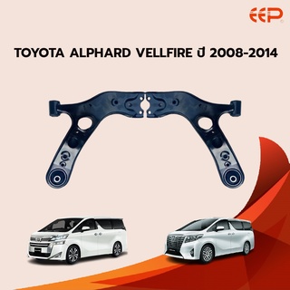 EEP ปีกนกล่าง Toyota ALPHARD VELLFIRE ปี 2008-2014 (ไม่มีลูกหมาก) โตโยต้า อัลฟาร์ด เวลไฟร์