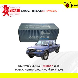 ผ้าดิสเบรคหน้า MUSASHI WDD557 ใช้กับ MAZDA FIGHTER 2WD,4WD 1998-2006 (1ชุดมี4ชิ้น)