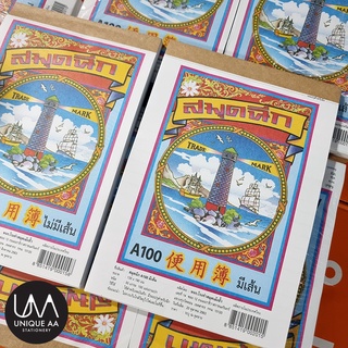 Meng Hua สมุดฉีก A100 (100 แผ่น) 50 แกรม มีเส้น/ไม่มีเส้น
