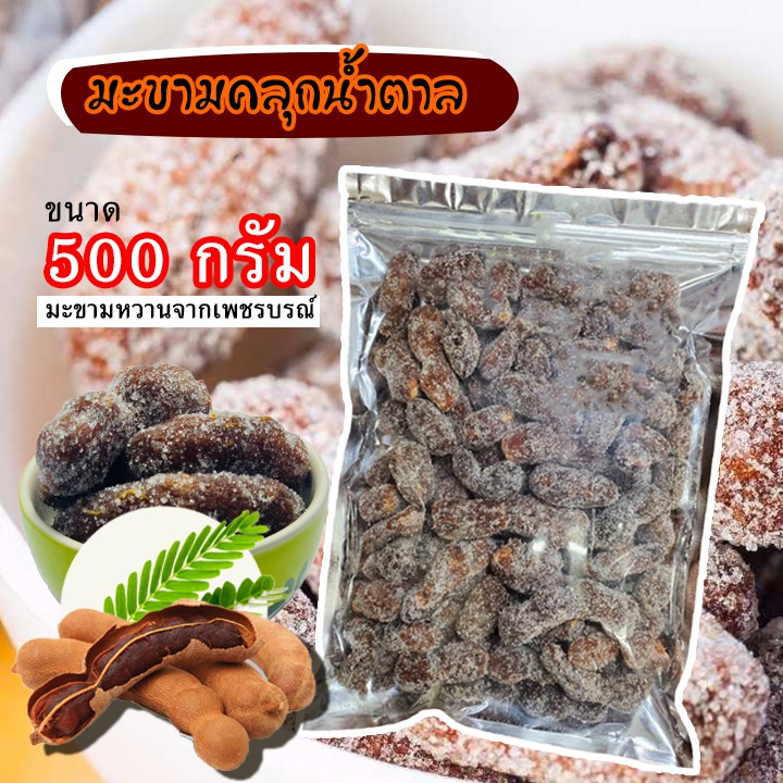 มะขามคลุกน้ำตาล 500 กรัม มะขามหวานจากเพชรบูรณ์ ผลไม้ อบแห้ง ขนมไทย ขนม OTOP พร้อมส่ง อร่อยรับรอง