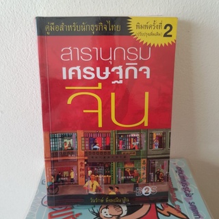 #1202 สารานุกรม เศรษกิจจีน หนังสือมือสอง