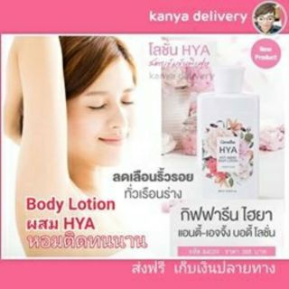 บอดี้ โลชั่น ไฮยา กิฟฟารีน แอนตี้-เอจจิ้ง Giffarine HYA Anti-Aging Body Lotion ผิวเด็ก ลดริ้วรอย กลิ่นหอมนาน