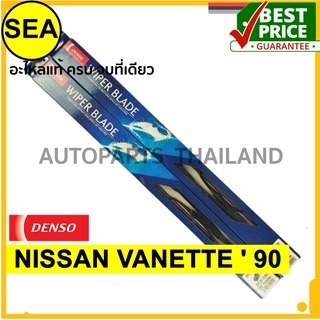 ใบปัดน้ำฝน DENSO NISSAN VANETTE 90   20 นิ้ว+20 นิ้ว(2ชิ้น/ชุด)