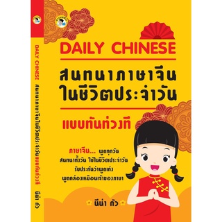 DAILY CHINESE สนทนาภาษาจีนในชีวิตประจำวันแบบทันท่วงที