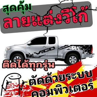 A-454 sticker Toyota vigo สติ๊กเกอร์วีโก้ ลายแต่งรถกระบะวีโก้ สติ๊กเกอร์ลายสาดโคลนวีโก้