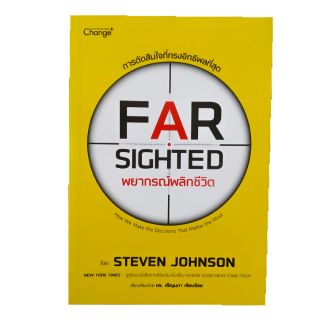 หนังสือ FAIR SIGHTED พยากรณ์พลิกชีวิต #SEDD