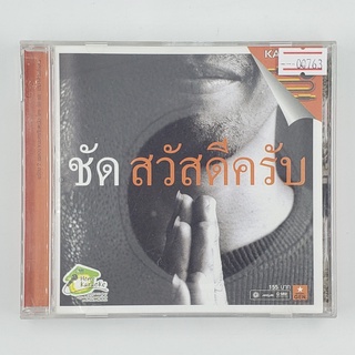 [00763] Karaoke ชัด อัลบั้ม สวัสดีครับ (CD)(USED) ซีดี ดีวีดี สื่อบันเทิงหนังและเพลง มือสอง !!