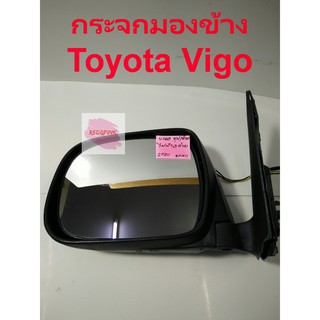 กระจกมองข้าง ยี่ห้อ BGP รุ่น Toyota Vigo ตัวแรก ปรับไฟฟ้า (ชุบโครมมี่ยม)