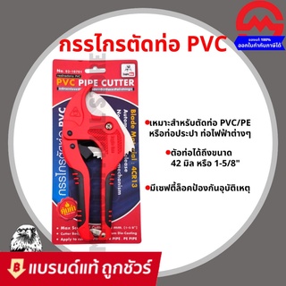 Eagle One กรรไกรตัดท่อ PVC ใบมีดสแตนเลส (คีมตัดท่อพีวีซี) ตรานกอินทรีย์