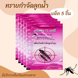 💥 ทรายอะเบท (แพ็ค 5 ซอง) ทรายกำจัดลูกน้ำ กำจัดลูกน้ำยุง ทรายทีมีฟอส 1%  ยี่ห้อ เทมีคอล (ซอง 50 กรัม)