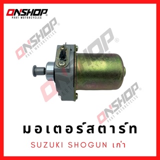 มอเตอร์สตาร์ท ไดสตาร์ท SUZUKI SHOGUN/ซูซูกิ โชกัน