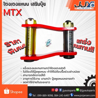 โตงเตงแหนบ เสริมบู๊ช TOYOTA MTX โตโยต้า ไมตี้เอ็กซ์ (1ชิ้น=1ตัว) ยกสูง รับน้ำหนักได้สบายมาก อะไหล่รถยนต์ ของแท้ JJY 100%