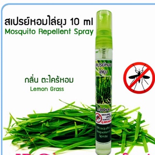 เทสเตอร์ สเปรย์หอมไล่ยุ่ง 10ml. กลิ่นตะไคร้หอม ราคา ขวดละ 39 บาท 3 ขวด 100 บาท