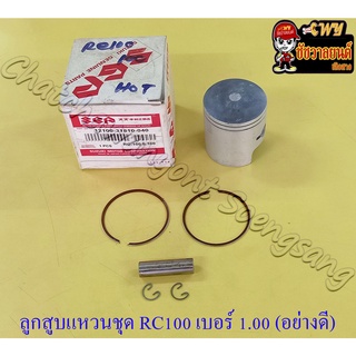 ลูกสูบแหวนชุด RC100 เบอร์ (OS) 1.00 (53.5 mm) พร้อมสลักลูกสูบ+กิ๊บล็อค อย่างดี