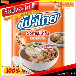 ✨โดนใจ✨ ฟ้าไทย ผงทำซุปก๋วยเตี๋ยวน้ำข้น ผงทำน้ำก๋วยเตี๋ยว ขนาด 850กรัม FA THAI SOUP POWDER วัตถุดิบ, เครื่องปรุงรส, ผงปรุ