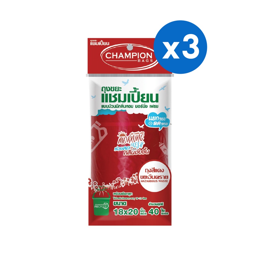 [3ชิ้น] Champion bags ถุงขยะแชมเปี้ยนม้วนแยกขยะอันตราย สีแดง (กลิ่นมอร์นิ่งเฟรช) "18x20" 40 ใบ