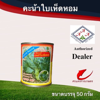 เมล็ดพันธุ์ คะน้าใบเห็ดหอมสามเอ 50g