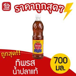 [1 ขวด] น้ำปลาแท้ ตราทิพรส ขนาด 700 มล.