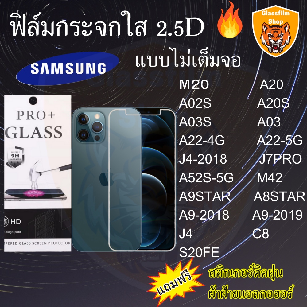 ฟิล์มกระจก SAMSUNG ฟิล์มใสไม่เต็มจอ 2.5D M20 A20 A02S A03 A20S A03S A22 J4-2018 J7PRO A52S-5G S20FE A9 A8 STAR J4 C8 M42