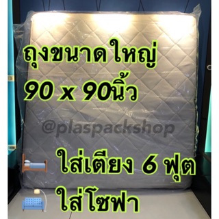 &lt;1ใบ/เเพ็ค&gt; ถุงPE กันฝุ่นอย่างหนาขนาดใหญ่ 90x90นิ้ว ใส่เตียง 5ฟุต 6ฟุต โซฟา ตู้เสื้อผ้า กันน้ำท่วม รถมอเตอร์ไซค์