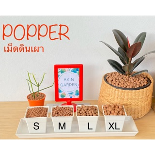 Popper เม็ดดินเผา บรรจุถุงซิปล็อก ขนาด 200 กรัม