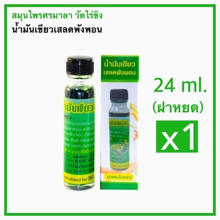 🔥🔥สินค้าขายดี🔥🔥  น้ำมันเขียว (เสลดพังพอน)  24ml / แบบ 1 ขวด