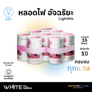 [ประกัน 1 ปี] เซต 8 หลอด [หลอดไฟ LED e27 9w]LightMe All Whites หลอดไฟอัจฉริยะ แสงขาว ควบคุมผ่านแอป Tuya Smart,Smartlife