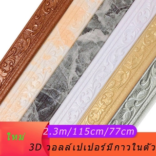 230cm ขอบบัวแต่งวอลเปเปอร์ ลาย 3D แบบกันน้ำ มีกาวในตัว สำหรับตกแต่งบ้าน