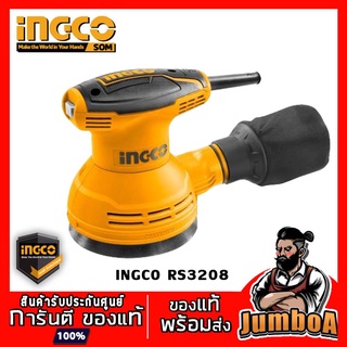 INGCO RS3208 เครื่องขัดกระดาษทราย เครื่องขัดกระดาษทรายกลม แบบสั่น 320W รุ่น RS3208