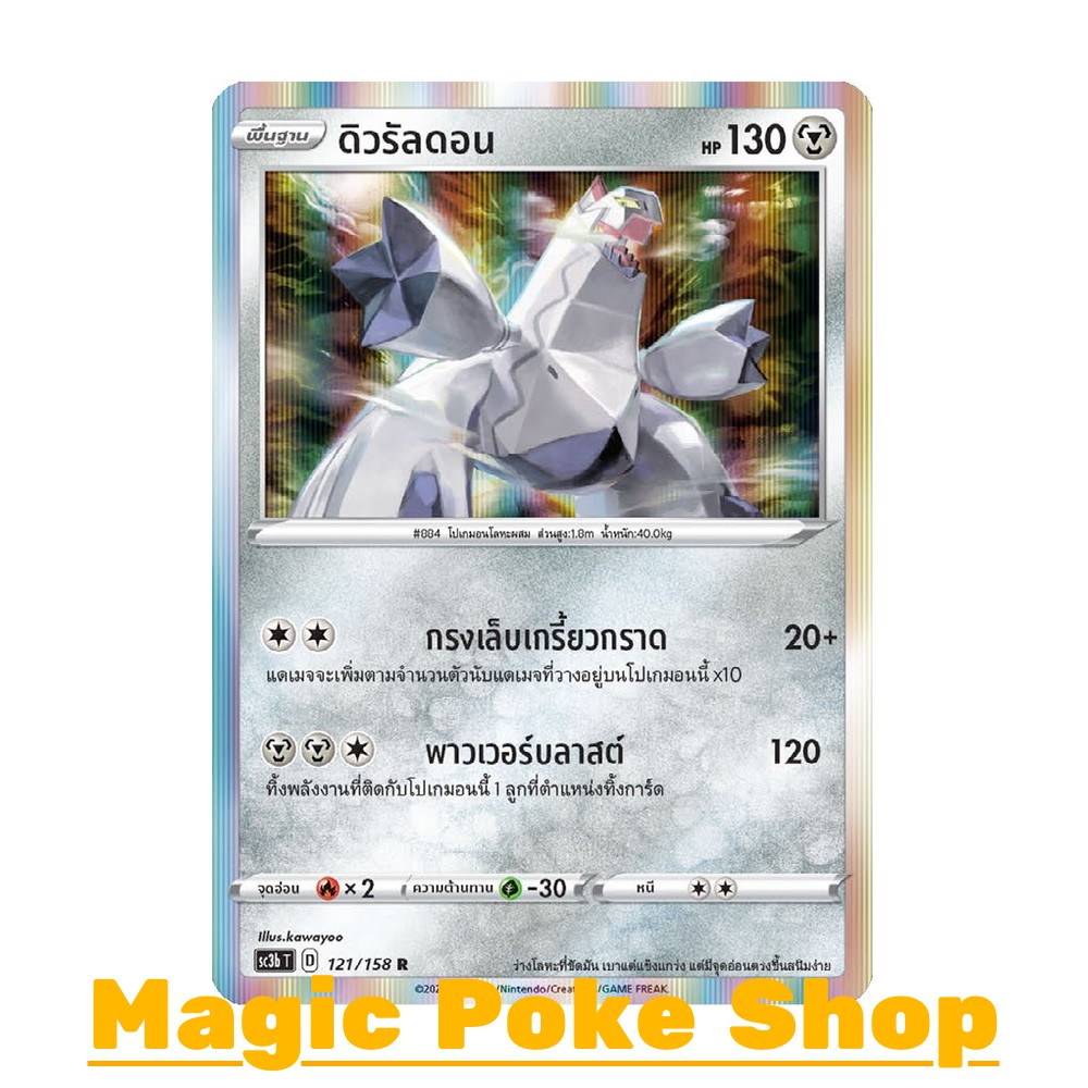 ดิวรัลดอน (R-Foil,SD) โลหะ ชุด ไชนีวีแมกซ์คอลเลกชัน การ์ดโปเกมอน (Pokemon Trading Card Game) ภาษาไทย