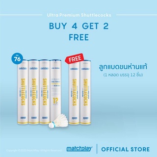 MatchPlay [Buy 4 Get 2 Free] GOOSE FEATHER SHUTTLECOCK No.76  ลูกแบดขนห่าน พรีเมี่ยม เบอร์76 ซื้อ 4 ฟรี 2 ส่งฟรี!!