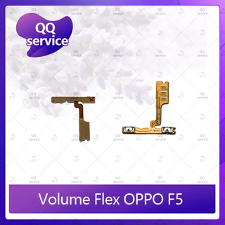 Volume OPPO F5/F5 Youth อะไหล่สายแพรเพิ่ม-ลดเสียง +- แพรวอลุ่ม Volume Flex (ได้1ชิ้นค่ะ) อะไหล่มือถือ  QQ service