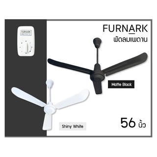 Furnark พัดลมเพดาน 48 / 56 นิ้ว (สีขาว/ดำ) Eco ราคาโรงงาน (รุ่นถูกและดี ทนทาน "ผลิตในไทยทั้งเครื่อง") รุ่น ใบตรง 3 ใบพัด