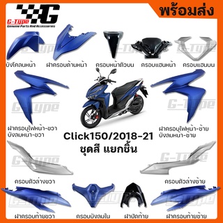 ชุดสี Click  150i สีน้ำเงินด้าน (2020) ของแท้เบิกศูนย์ by Gtypeshop อะไหลแท้ Honda Yamaha (พร้อมส่ง)