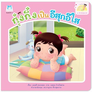 หนังสือเด็ก กุ๋งกิ๋งเป็นอีสุกอีใส : มนฤดี ทองกลอย : แฮปปี้คิดส์