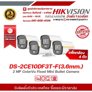 hikvision กล้องวงจรปิด รุ่น DS-2CE10DF3T-F(3.6mm.) (แพ็ค 4) กล้องวงจรปิดความละเอียด 2 ล้านพิกเซล รองรับระบบ 4 ระบบ