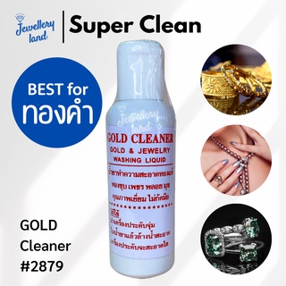 น้ำยาทำความสะอาด เงิน และ ทอง ซุปเปอร์คลีน Super Clean Gold ขนาด 120cc.