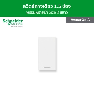 Schneider สวิตช์ทางเดียว พร้อมพรายน้ำ ขนาด 1.5 ช่อง สีขาว รหัส M3T31_M1F_WE รุ่น AvatarOn A