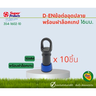 SUPER PRODUCTS D-EN ข้อต่ออุดปลายเทปน้ำหยด(10ตัว/แพ็ค)