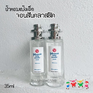 น้ำหอมกลิ่นแป้งเด็กจอนสันคลาสสิค 35ml