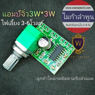 แอมป์จิ๋ว วอลลุ่มสวิทช์ในตัว 3 วัตต์ 3-6v ไมก้าลำพูน