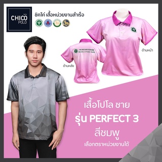 เสื้อโปโล Chico (ชิคโค่) ทรงผู้ชาย รุ่น Perfect3 สีชมพู (เลือกตราหน่วยงานได้ สาธารณสุข สพฐ อปท มหาดไทย อสม และอื่นๆ)