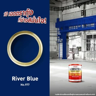 LOBSTER ตรากุ้ง ล็อบสเตอร์ สีน้ำมัน สีทาเหล็ก สีทาไม้ ขนาด 1/4 แกลอน 0.875 ลิตร