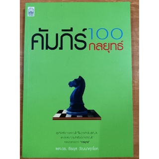 คัมภีร์100กลยุทธ์/ผศ.ดร.ธีรยุส วัฒนาศุภโชค/หนังสือมือสองสภาพดี