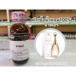 หัวน้ำหอม 100% กลิ่น เจดอร์ Dior Je Dor