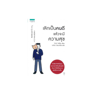 นายอินทร์ หนังสือ เลิกเป็นคนดี แล้วจะมีความสุข