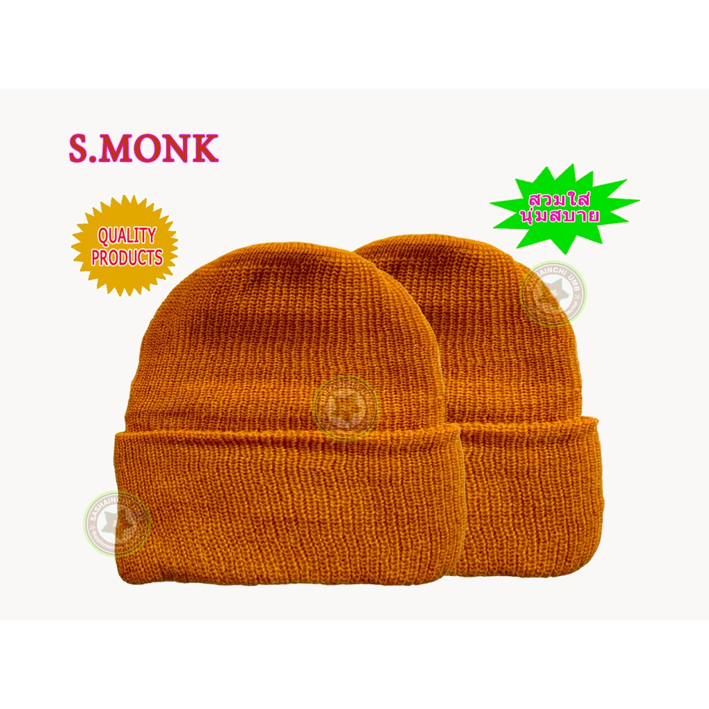 S.MONK หมวกไหมพรม เพิ่มความอบอุ่น (สำหรับพระ) สีพระราชกลาง ฟรีไซส์ 2 ใบ