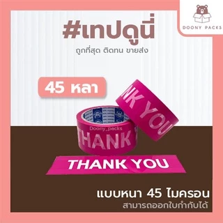 📍ปรับราคาใหม่ ถูกลง!!📍 #เทปดูนี่ เทปOPP เทปใส เทปขุ่น เทปปิดกล่อง 2นิ้ว 45หลา/100หลา
