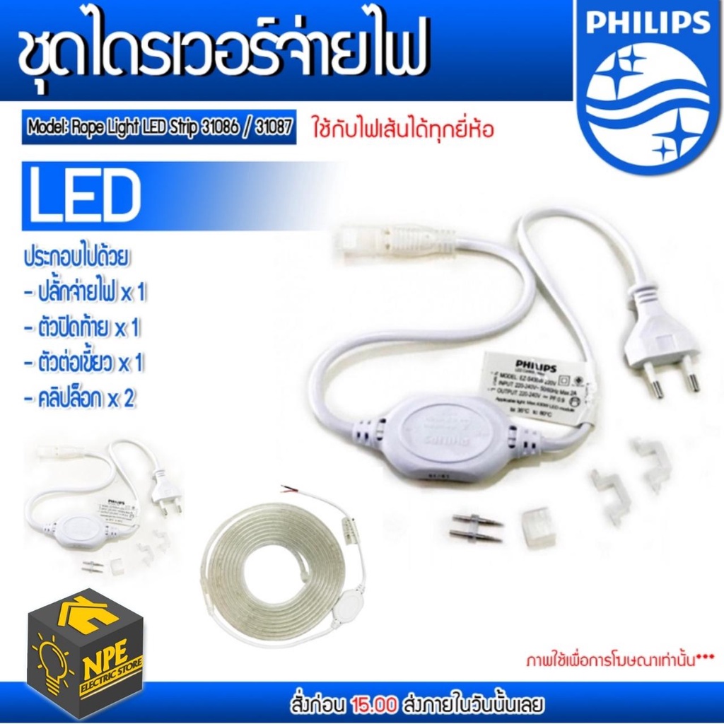 Philips ชุดไดรเวอร์จ่ายไฟ สำหรับไฟเส้น Philips Rope Light LED Strip 31086 / 31087