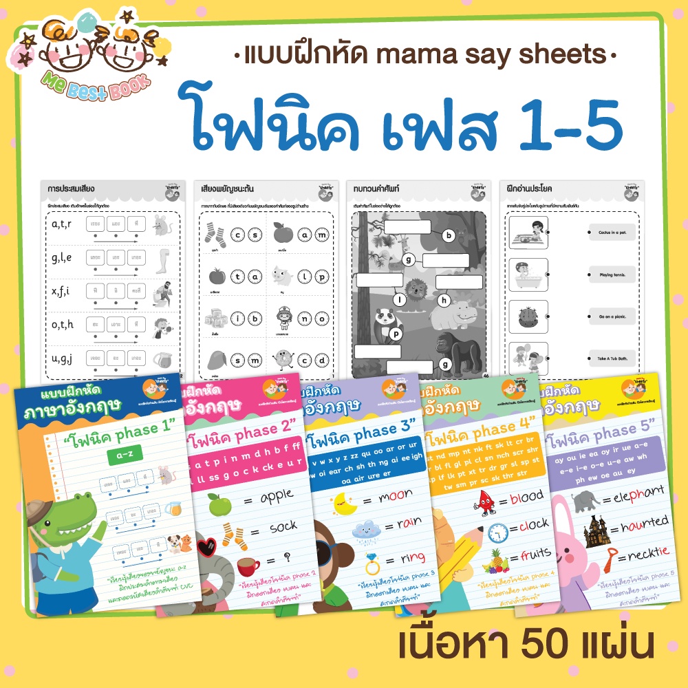 แบบฝึกหัด [[ Phonics โฟนิค โฟนิกส์ ]] ชีท เกม กิจกรรม สำหรับเด็ก (mama say sheets) Mebestbook